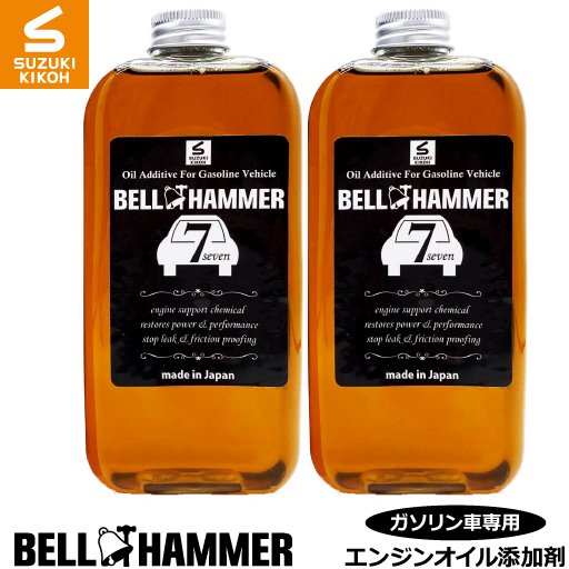 ベルハンマーセブン　330ml 　２本セット【エンジンオイル添加剤/自動車】