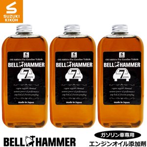 ベルハンマーセブン　330ml 　３本セット【エンジンオイル添加剤/自動車】