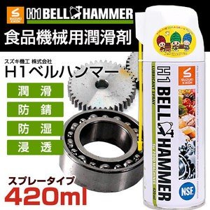 Ｈ1ベルハンマー　スプレー　420ml [食品機械用潤滑剤/食品機械用潤滑油/食品機械用潤滑スプレー/コンベア/チェーン/ギヤ/ベアリング/スライサー]