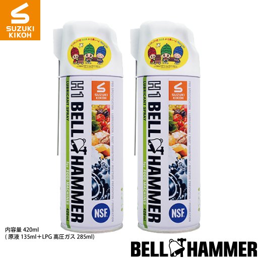 Ｈ1ベルハンマー　スプレー　420ml　2本セット[食品機械用潤滑剤/食品機械用潤滑油/食品機械用潤滑スプレー/コンベア/チェーン/ギヤ/ベアリング]