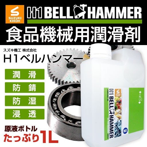 H1ベルハンマー　原液1L [食品機械用潤滑剤/食品機械用潤滑油/食品機械用潤滑オイル/コンベア/チェーン/ギヤ/ベアリング/スライサー/ミキサー]