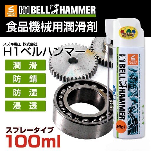 Ｈ1ベルハンマー100ml　ミニスプレー[食品機械用潤滑剤/食品機械用潤滑油/食品機械用潤滑スプレー/コンベア/チェーン/ギヤ/ベアリング]