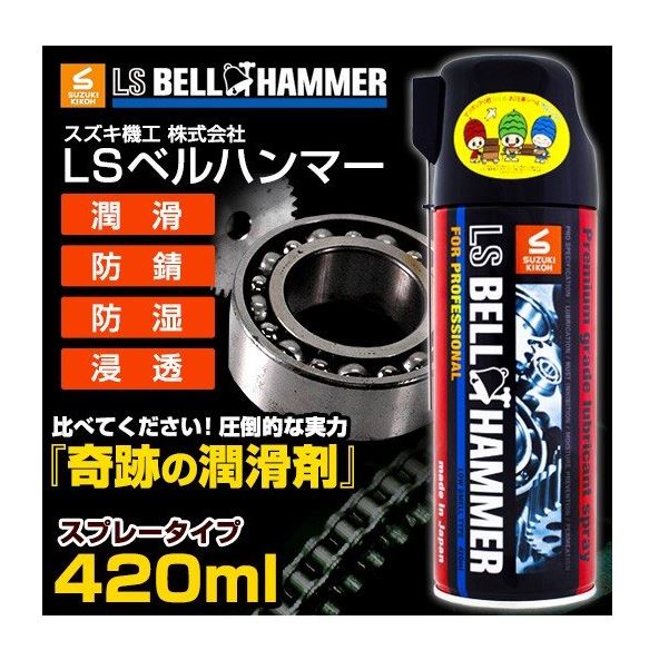 LSベルハンマー　スプレー420ml 【潤滑剤/潤滑油/潤滑スプレー/自転車/バイク/チェーン/自動車/スライドドア/機械整備/ガレージ/シャッター】