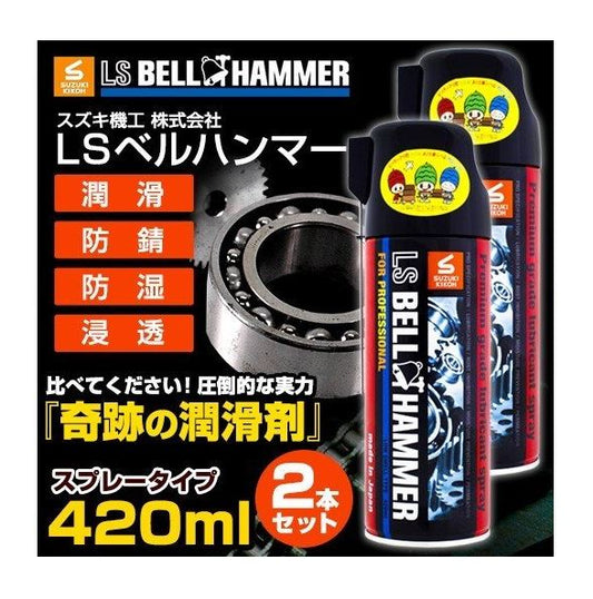 LSベルハンマー　スプレー420ml　2本セット[潤滑剤/潤滑油/潤滑スプレー/自転車/バイク/チェーン/自動車/スライドドア/機械整備/ガレージ]