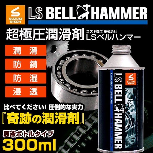 LSベルハンマー　原液300ml[潤滑剤/潤滑油/潤滑オイル/自転車/バイク/チェーン/自動車/スライドドア/機械整備/ガレージ/シャッター/メンテナンス]