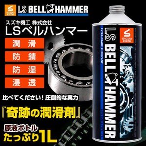 LSベルハンマー　原液１L [潤滑剤/潤滑油/潤滑オイル/自転車/バイク/チェーン/自動車/スライドドア/機械整備/ガレージ/シャッター/メンテナンス]