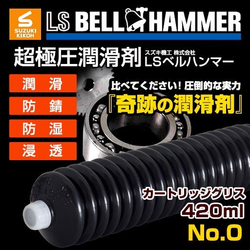 LSベルハンマー　カートリッジグリースNo.0　420ml[潤滑剤/潤滑油/潤滑グリス/自転車/バイク/チェーン/自動車/スライドドア/機械整備]