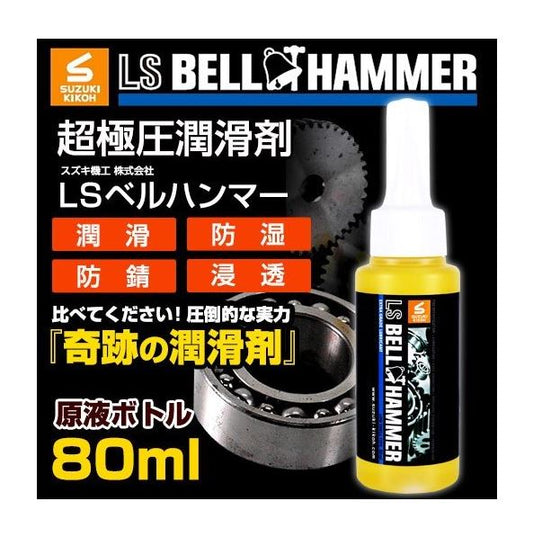 LSベルハンマー　原液ボトル　80ml [潤滑剤/潤滑油/潤滑オイル/自転車/バイク/チェーン/自動車/スライドドア/機械整備//ガレージ/シャッター]