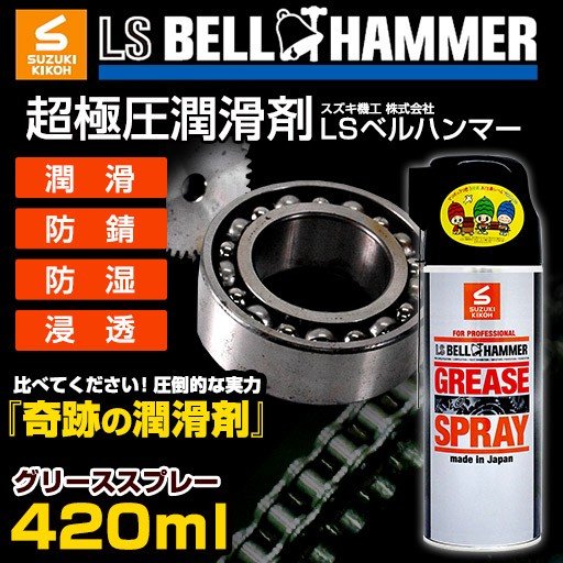 LSベルハンマーグリーススプレー　420ml [潤滑剤/潤滑油/潤滑グリススプレー/自転車/バイク/チェーン/自動車/スライドドア/機械整備/ガレージ]