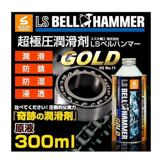 LSベルハンマーゴールド　原液 300ml [潤滑剤/潤滑油/潤滑オイル/自転車/バイク/チェーン/自動車/スライドドア/機械整備/ガレージ/シャッター]