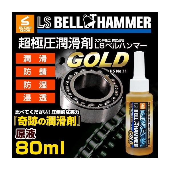 LSベルハンマーゴールド　原液ボトル　80ml [潤滑剤/潤滑油/潤滑オイル/自転車/バイク/チェーン/自動車/スライドドア/機械整備/ガレージ]